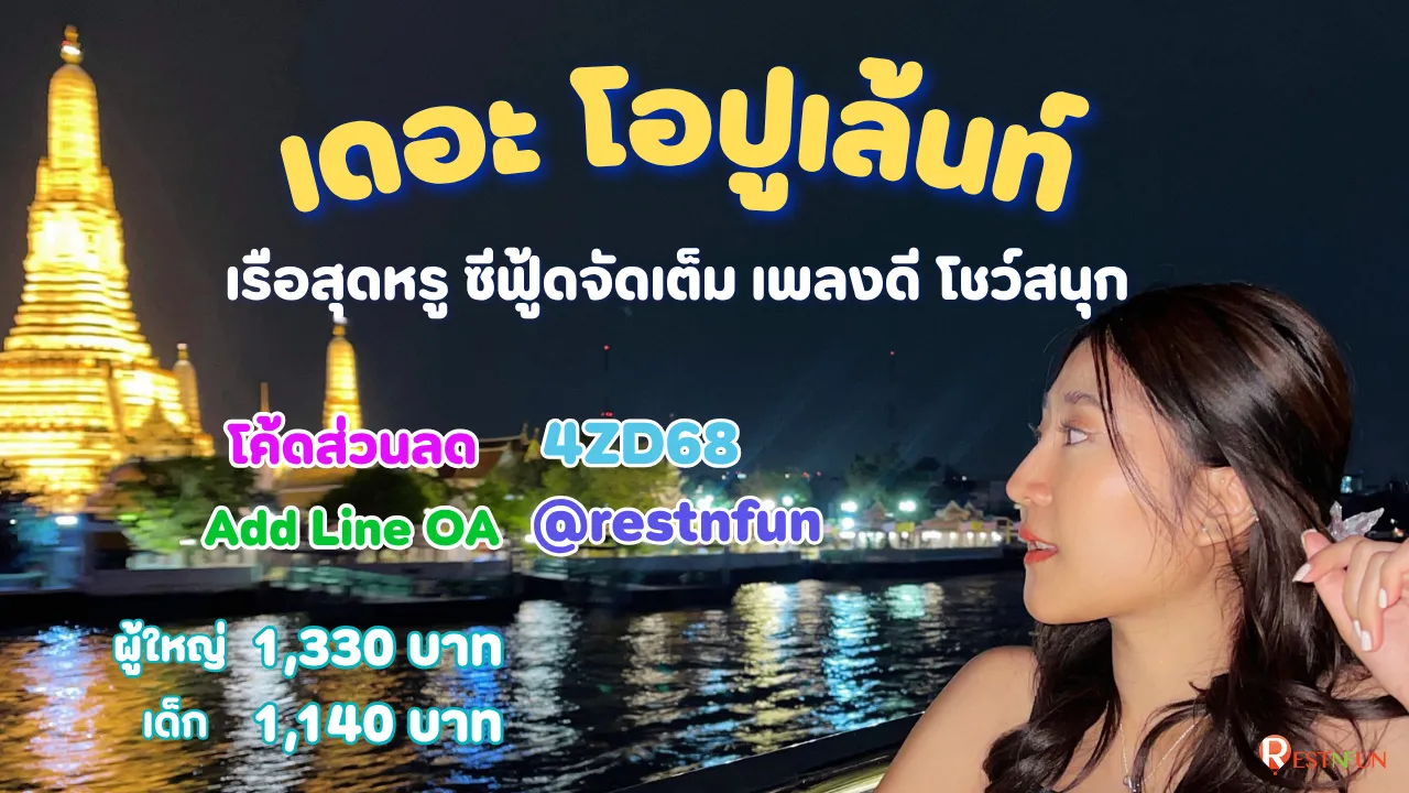 ล่องเรือเจ้าพระยาเดอะโอปูเล้นท์ ราคาถูกมากที่ RestNFun